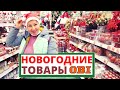 ОБИ новогодние игрушки и товары НЕ порадовали ценами