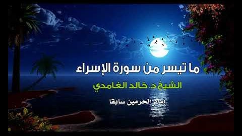 ما تيسر من سورة الإسراء | إمام الحرمين الشيخ د. خالد الغامدي