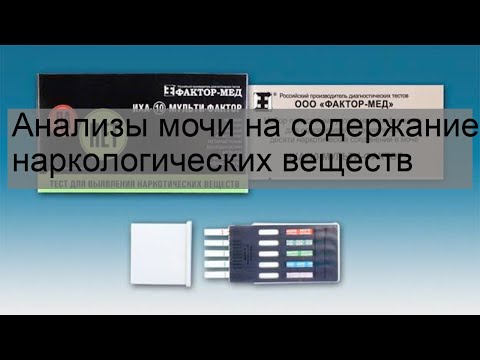 Анализы мочи на содержание наркологических веществ