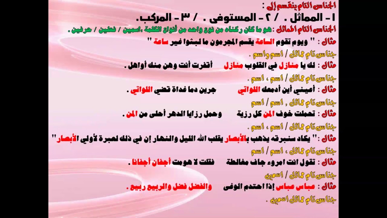 المحاضرة ال13 اللغة العربية علم البديع  الجناس