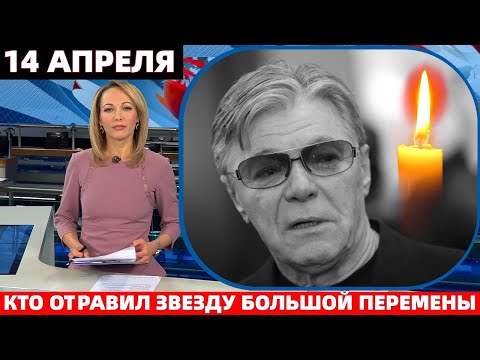 ШОКИРУЮЩАЯ СМЕРТЬ АЛЕКСАНДРА ЗБРУЕВА: РАЗГАДКА ТАИНСТВЕННОГО ОТРАВЛЕНИЯ ЗВЕЗДЫ «БОЛЬШОЙ ПЕРЕМЕНЫ»