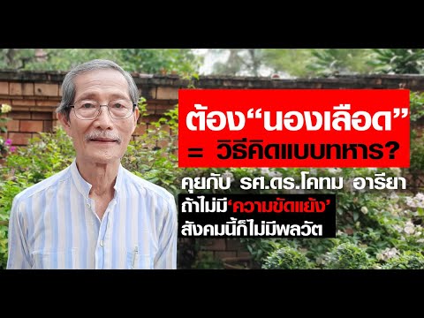 อะไรคือความคิดที่ตกรุ่น? มุมนักสันติวิธี อ.โคทม อารียา มาชี้ให้เห็นว่าแบบนี้คือความคิดแบบทหาร!