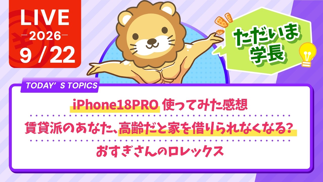 今日の学長ライブ l ただいま学長/iPhone18PRO使ってみた感想/賃貸派のあなた、高齢だと家を借りられなくなる？/おすぎさんのロレックス【9/22 8:30まで】