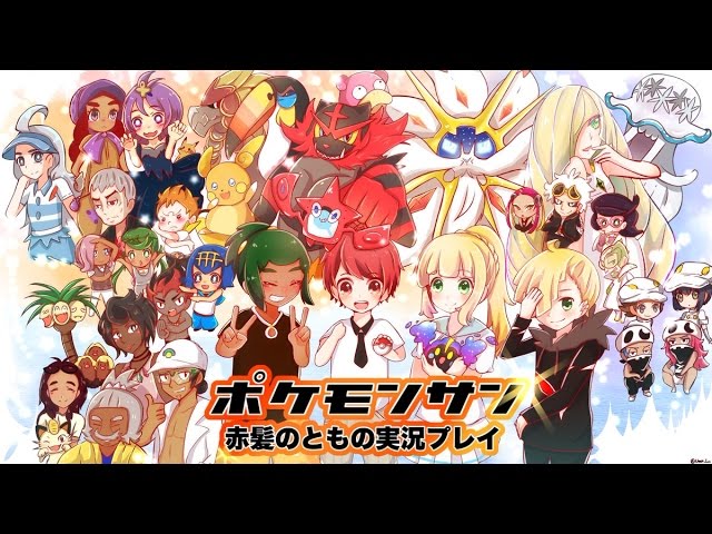 【ポケモンサン】チャンピオン防衛戦!大団円!!【赤髪のともの実況プレイ】40 最終回!! 【ポケモンサン】チャンピオン防衛戦!大団円!!【赤髪のともの実況プレイ】40 最終回!!