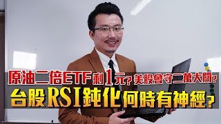 原油二倍ETF剩一元？美股會守二萬大關？台股RSI鈍化何時有神經？2020/03/19【老王不只三分鐘】