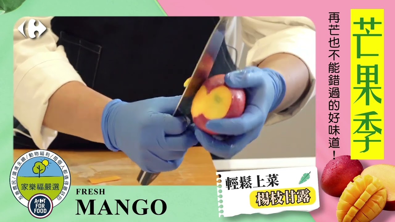 芒果季/ 家樂福嚴選愛文芒果/楊枝甘露 夏季飲品