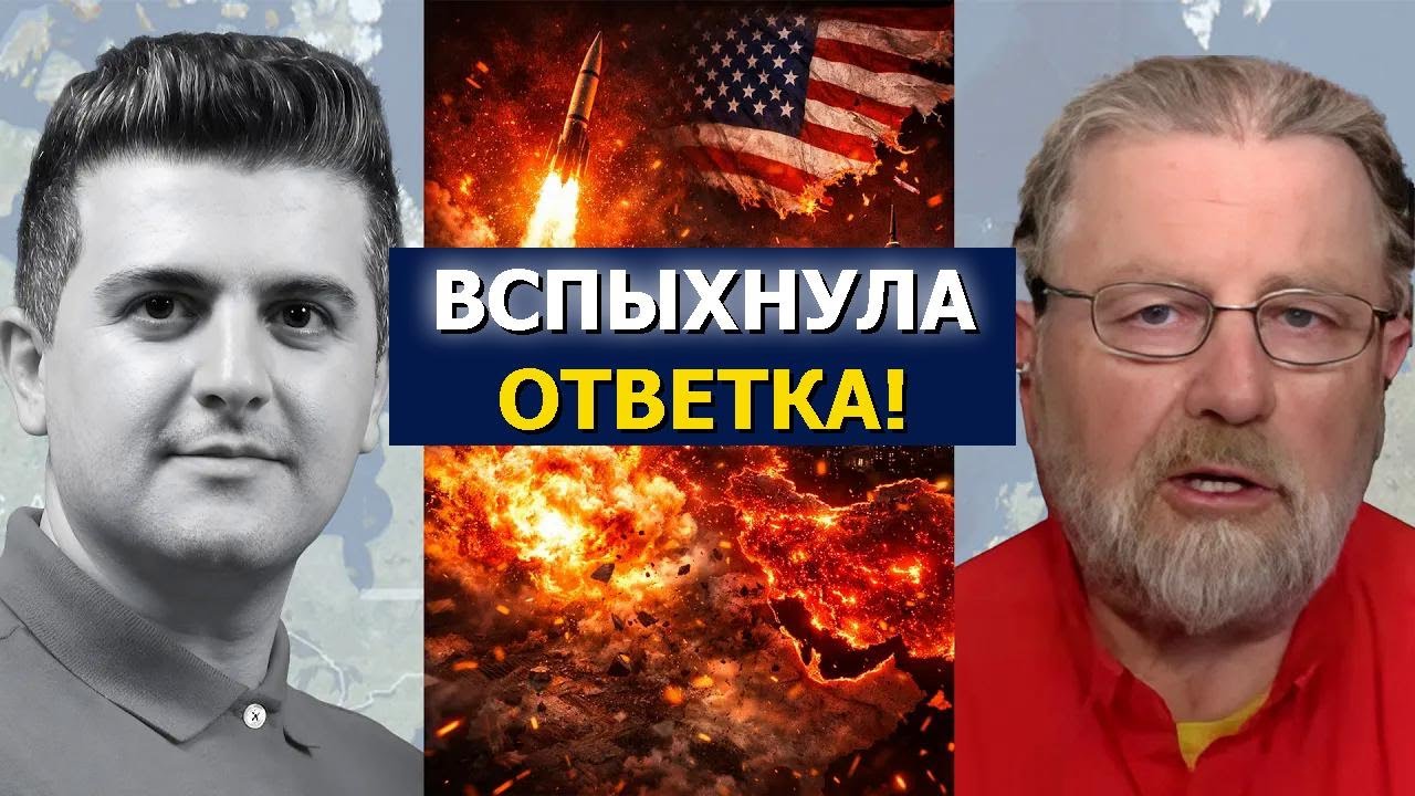 Ларри С. Джонсон: Мощный ответ Ирана после удара США