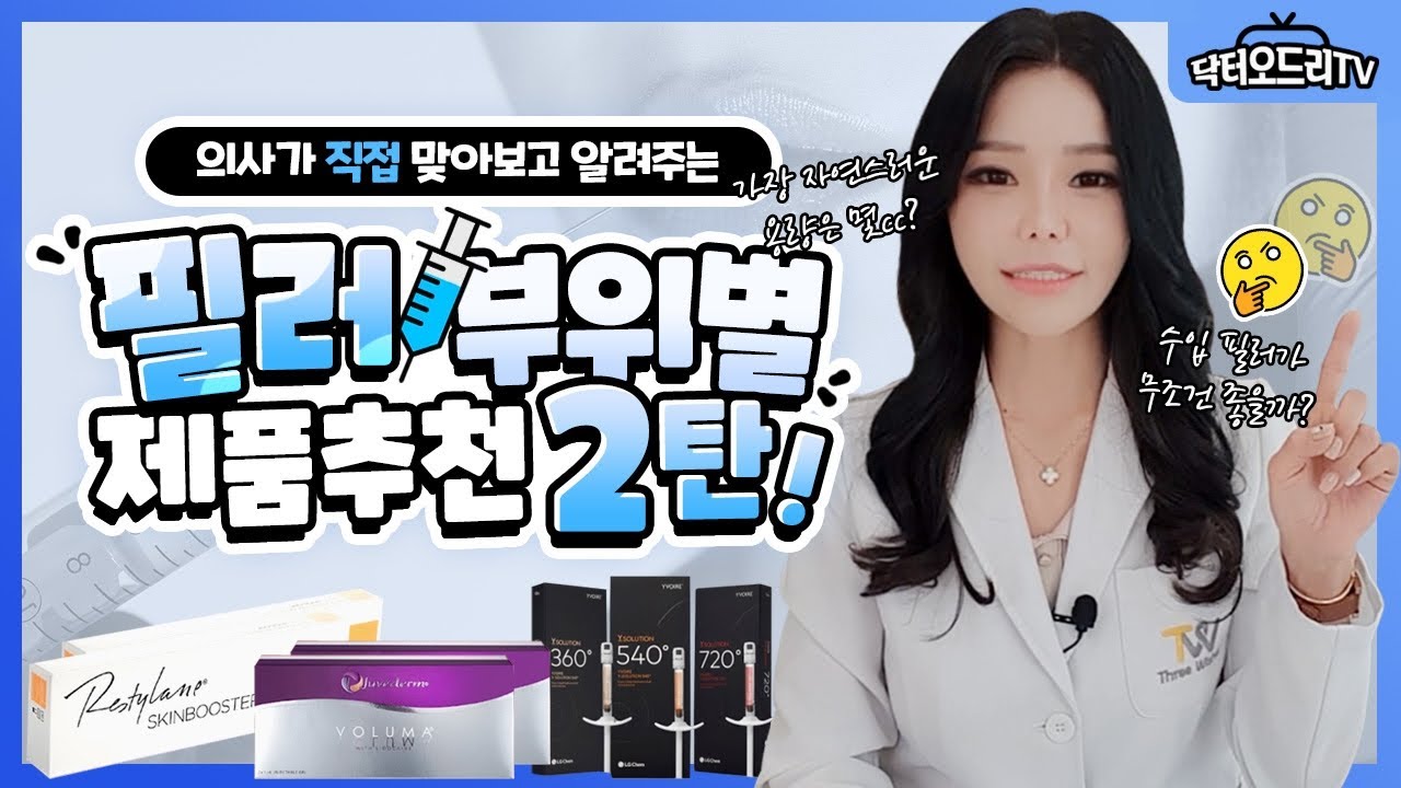 [필러추천] 이마필러 / 코필러 / 애교필러 추천 제품 어떤게 있을까?👩‍⚕️