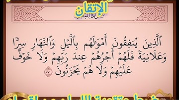 ◾@احكام التجويد العملي للآية(274)١سورة البقرة مع بيان وتنبيهات علي كثير من الاحكام◾