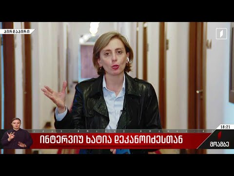ინტერვიუ ხატია დეკანოიძესთან
