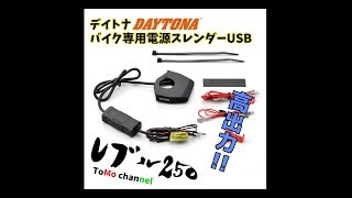 【レブル250】デイトナ スレンダーUSB電源をド素人が取り付けられるのか？