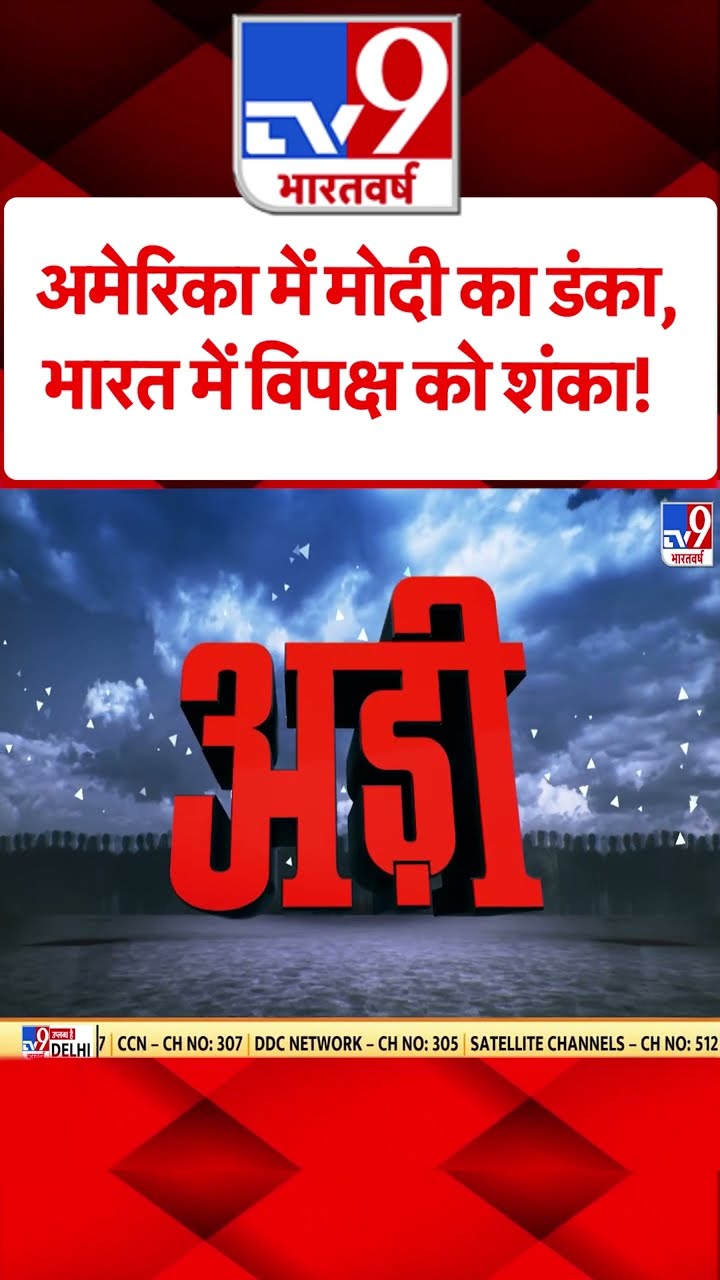 अमेरिका में मोदी का डंका, भारत में विपक्ष को शंका!#tv9short