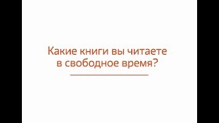 Какие книги вы читаете в свободное время? Конкурс «Лучший библиотекарь города Москвы 2018».