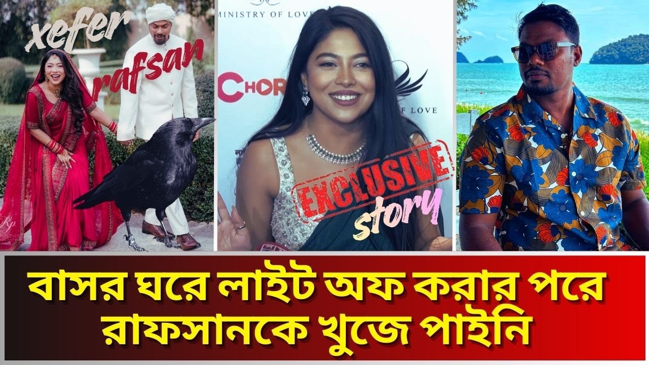 জেফার রহমানের চুলে বাসা বেঁধেছিল রাফসান,বিয়ে পরে বেরিয়ে এলো ভালোবাসার গল্পো।Xefer Rafsan Marriage