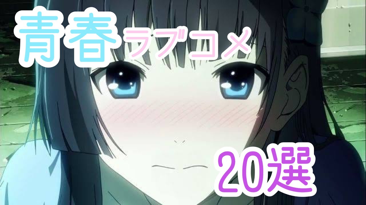 青春ラブコメアニメ おすすめ青春ラブコメアニメ選 Youtube