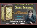 ДВА АСТРОНОМА ДО ВРЕМЕН ПОТОПА (Е.П. Блаватская, &quot;ТАЙНАЯ ДОКТРИНА&quot;. Том 2, Станца I, шлока 4,)_аудио