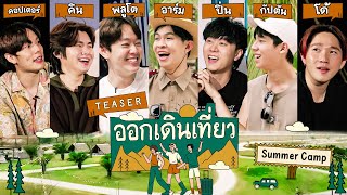 ออกเดินเที่ยว - Summer Camp | Teaser