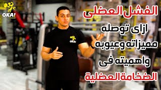 الفشل العضلى | ازاى توصله | مميزاته وعيوبه | واهميته فى الضخامة العضلية