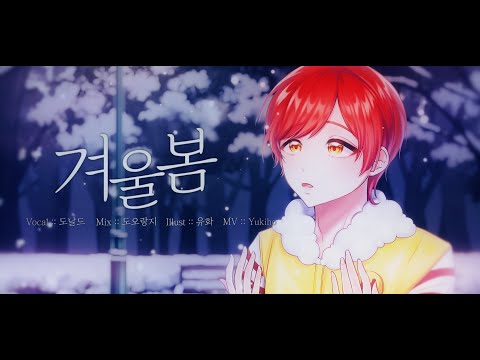 【도날드】 겨울봄 (Winter Spring) - 이세계아이돌 (ISEGYE IDOL) 남자 Cover