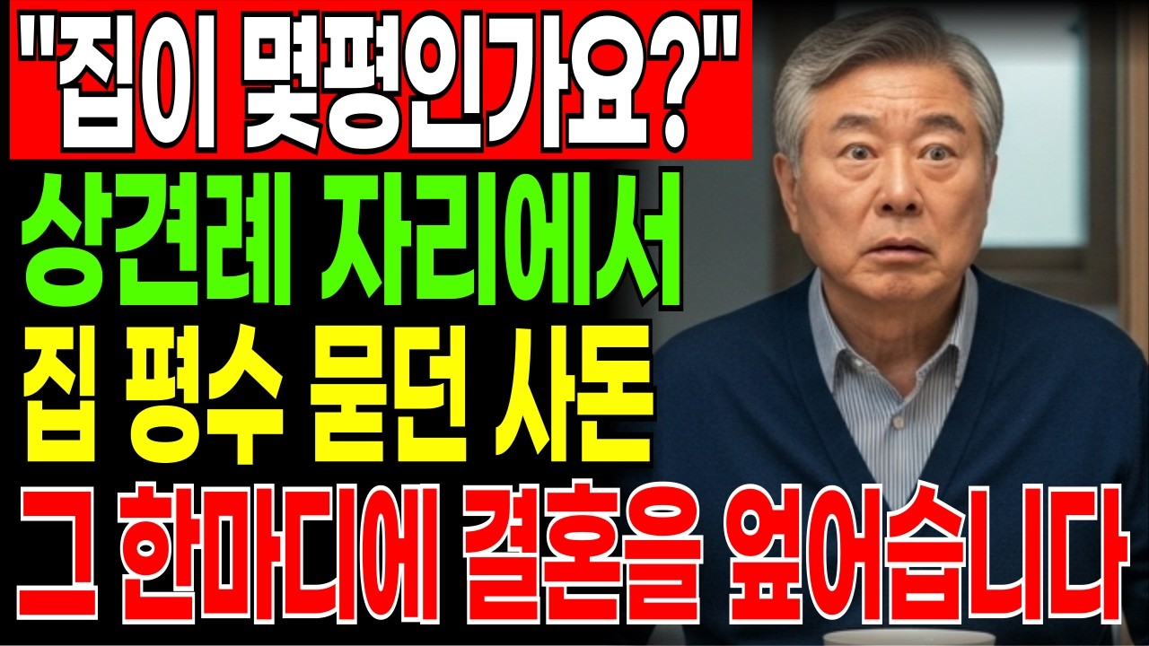 “결혼 전 재산 확인하자던 예비사돈… 결국 파혼으로 끝났습니다”
