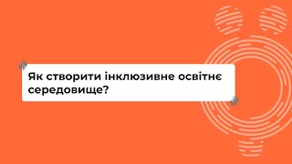 Як створити інклюзивне освітнє середовище? Частина 1 I Онлайн-курс «Школа для всіх»