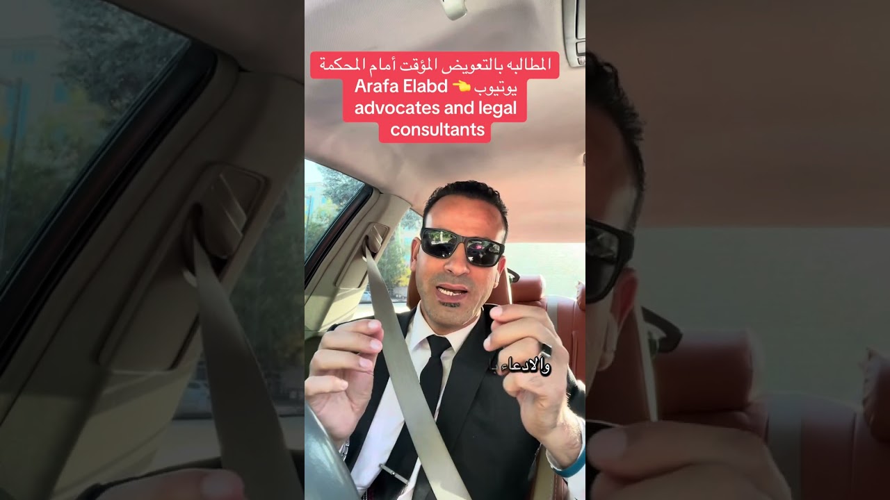 التعويض المدني المؤقت في القانون وأمام المحكمة