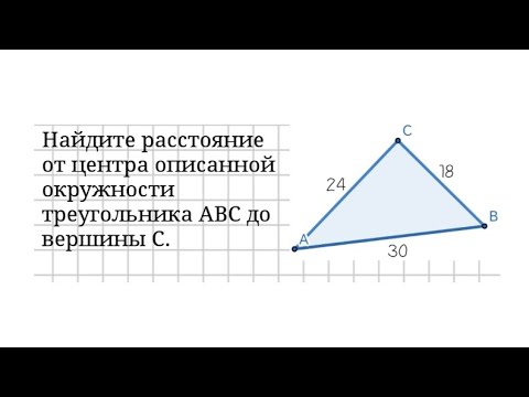 Радиус окружности, описанной около прямоугольного треугольника. Задача