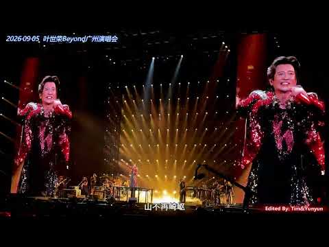 Beyond 葉世榮/叶世荣《岁月无声》20260905 广州演唱会