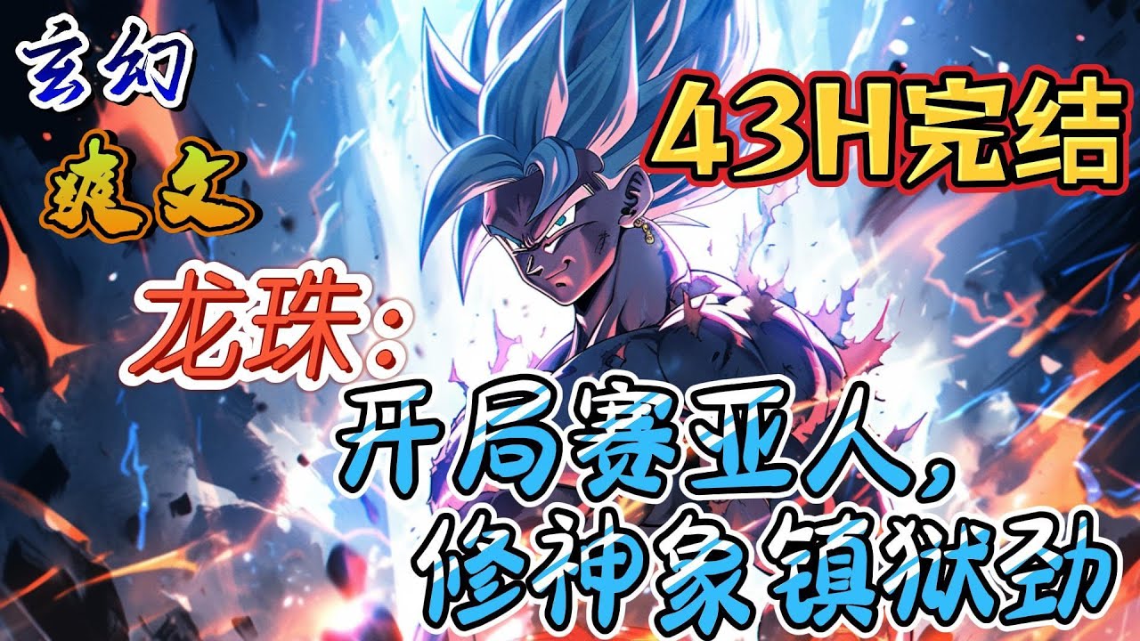 🔥完结！💥独家！《龙珠：开局赛亚人，修神象镇狱劲》穿越龙珠世界，开局成中级战士萨克。好在脑海中有一篇功法，名为神象镇狱劲。