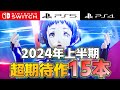 【Switch/PS】要チェック！2024年上半期の超期待タイトル15本紹介【新作】