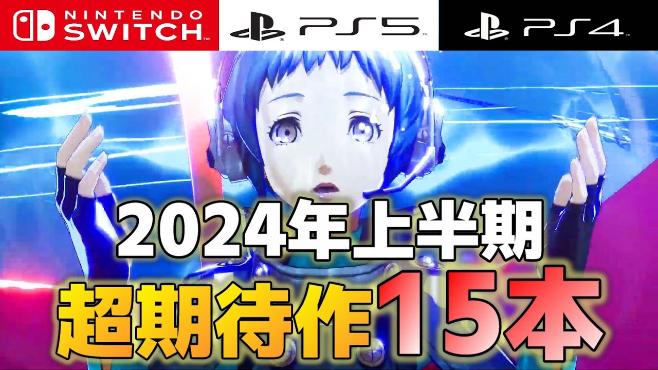 【Switch/PS】要チェック！2024年上半期の超期待タイトル15本紹介【新作】