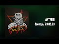 ANTREIB (запись беседы) | PMTV Channel