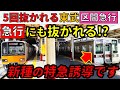 【新種の特急誘導!?】"5回抜かれる"絶望的に遅い東武線区間急行に乗車!【スーパー東武大作戦3-②】
