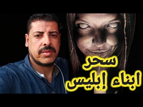السحر النارى وأبناء إبليس لعنة الله