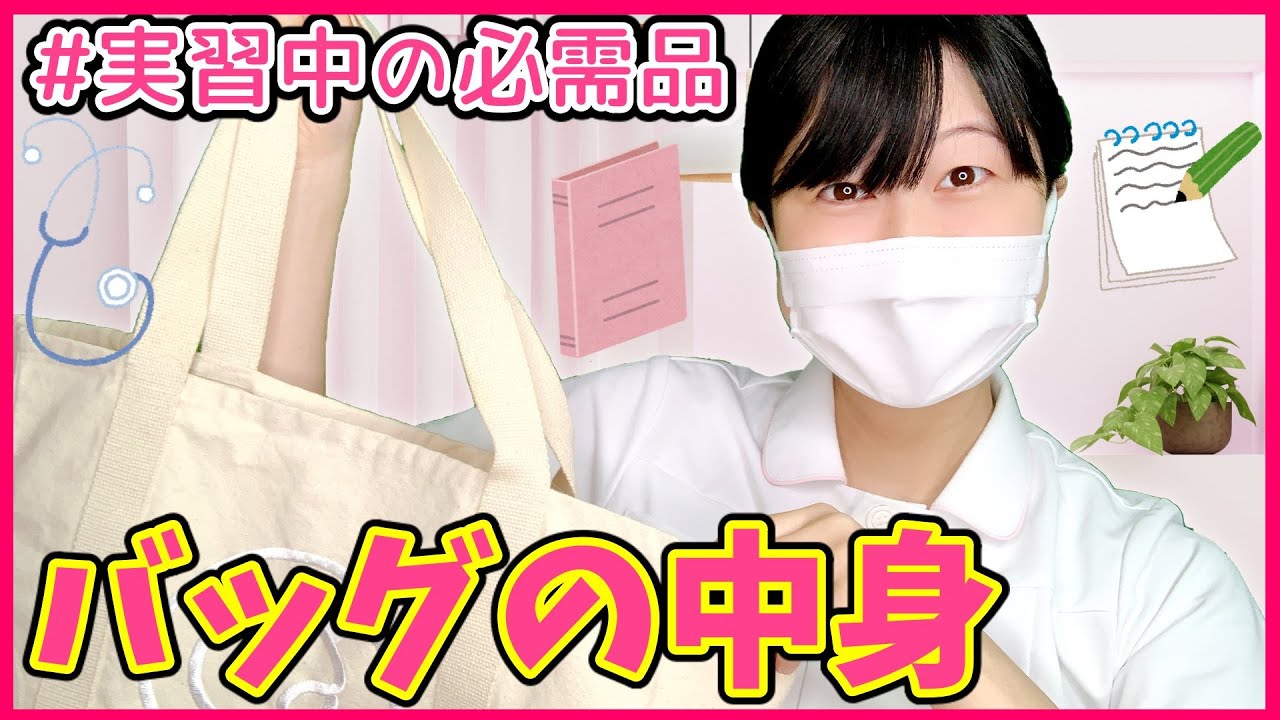 【大公開】看護実習の持ち物紹介！看護学生さんにおすすめグッズはこれ！【バッグの中身】【What's in my bag?】
