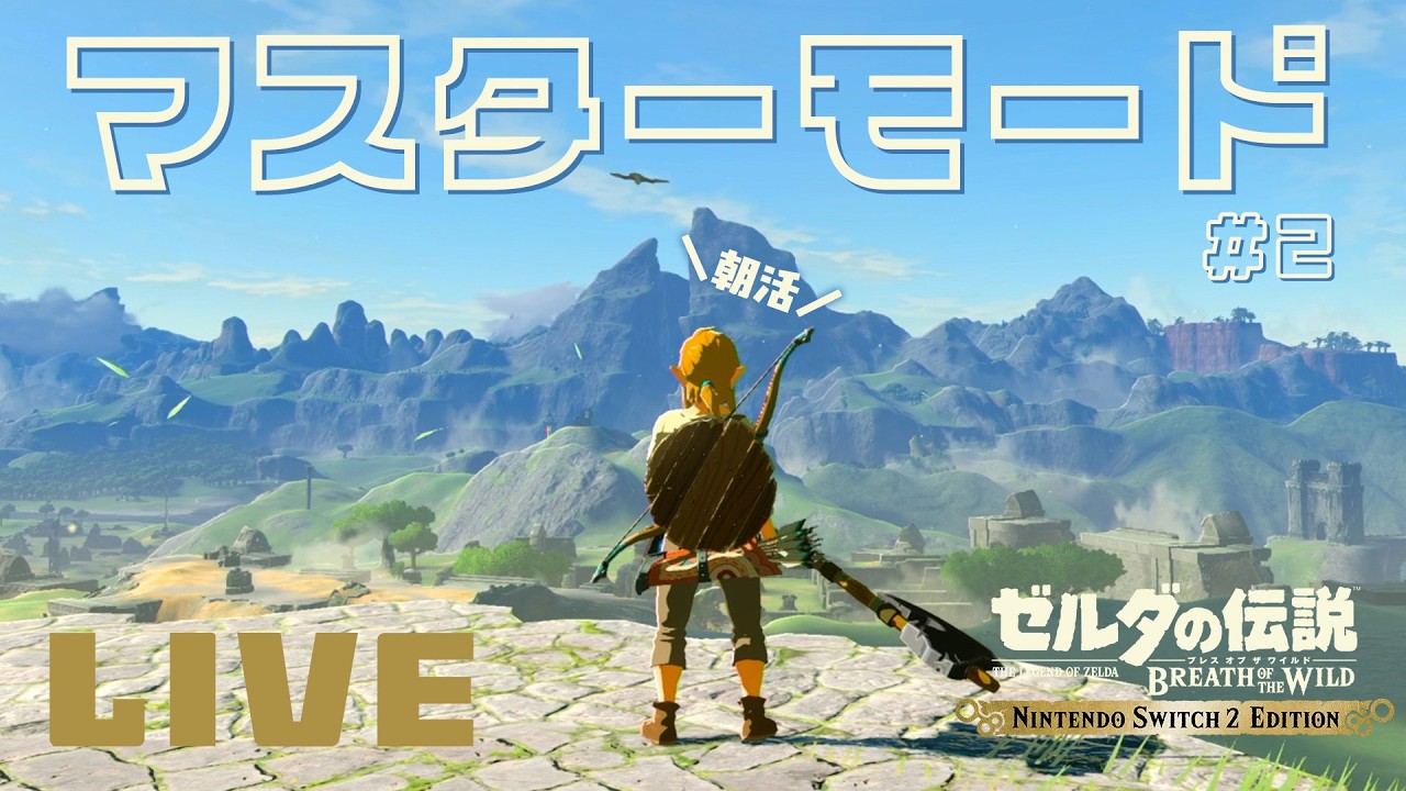 【ゼルダの伝説 ブレス オブ ザ ワイルド】「Nintendo Switch 2 Edition」で双子山へ、マスターモードに苦しみながら。【朝活ブレワイ第２回】