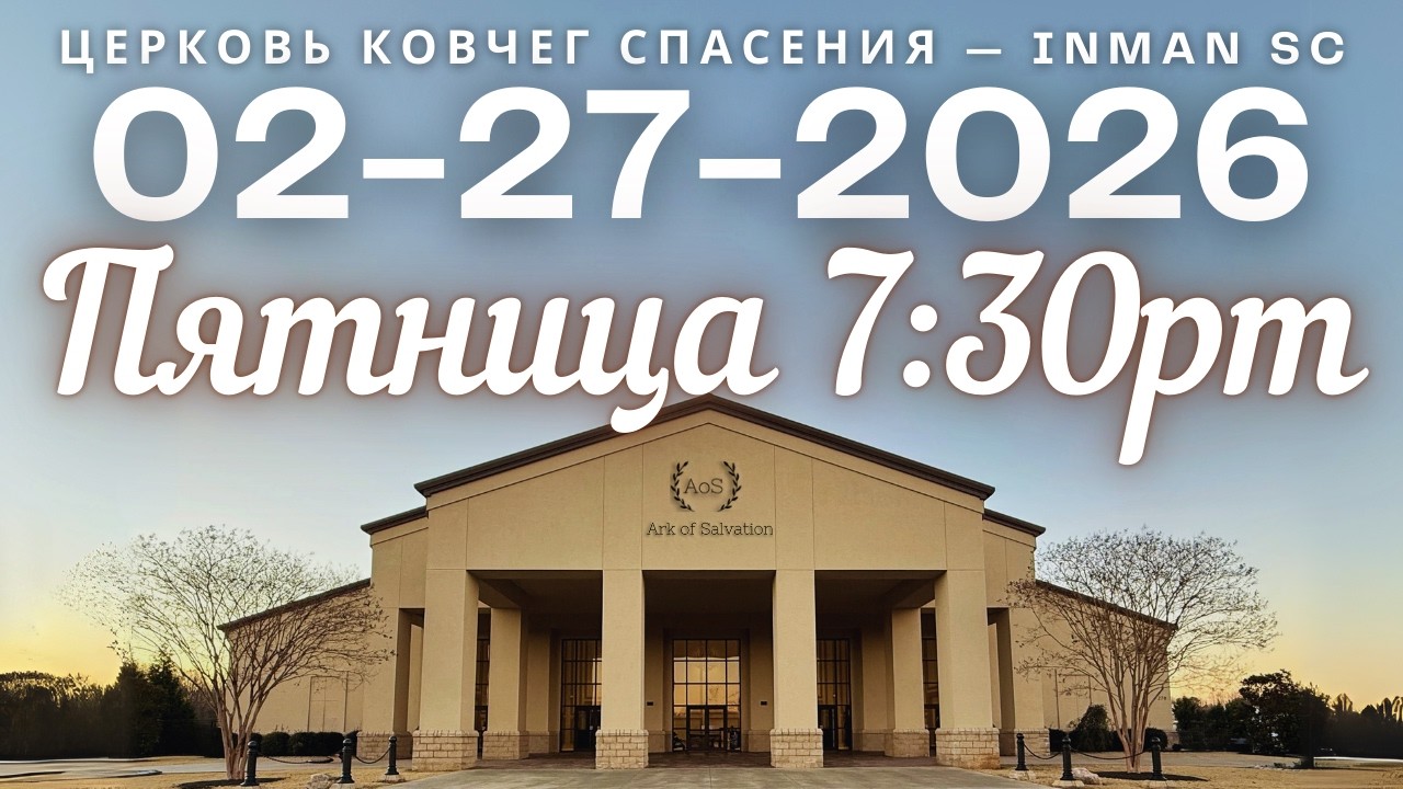 Пятница 7:30PM 02-27-26 Церковь 