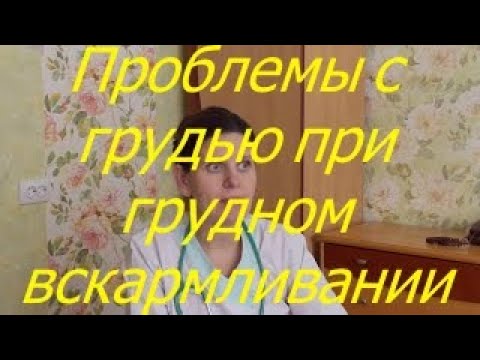 Проблемы с грудью при грудном вскармливании. I Мамули и детки