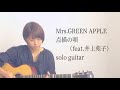 点描の唄(feat.井上苑子) / Mrs.GREEN APPLE (ソロギター)【TAB譜あり】