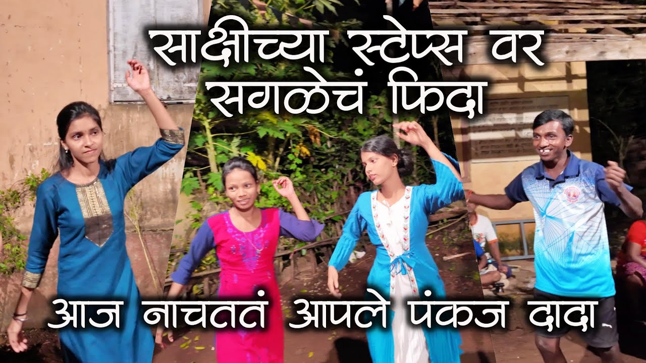 साक्षीच्या स्टेप्स वर सगळेचं फिदा आज नाचतत आपले पंकज दादा | कोकणातील गरबा #kokani #kokan #garba Vlog