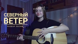 Простой разбор песни Северный ветер (Green Apelsin) на гитаре