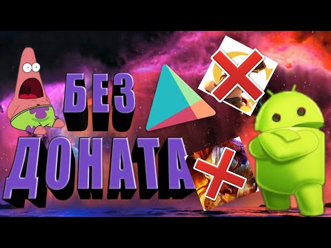 ТОП 5 ЛУЧШИХ БЕСПЛАТНЫХ ИГР НА ANDROID БЕЗ ДОНАТА