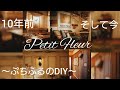 DIY始めた10年前から今までの作った物やインテリアを振り返ってみた！10年間の好みの変化色々！前編(リビング・玄関・内窓・ドアリメイク）～ぷちふるのDIY～　＃DIY