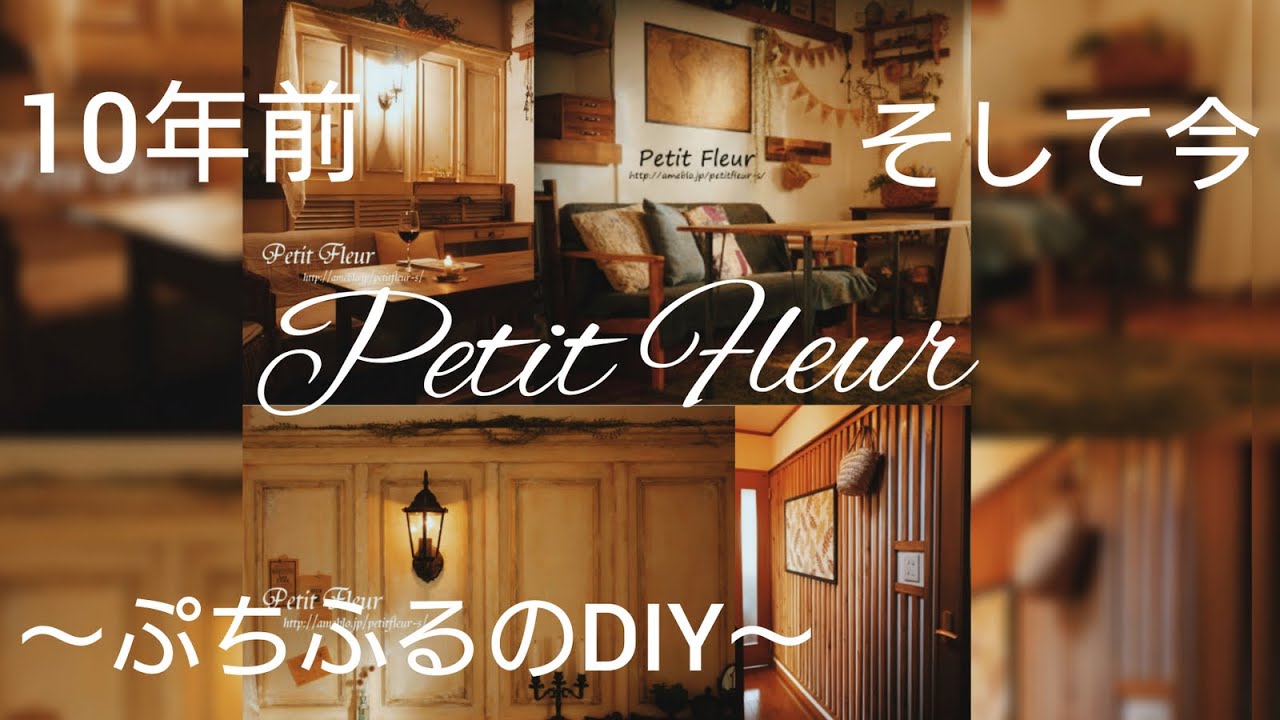 DIY始めた10年前から今までの作った物やインテリアを振り返ってみた！10年間の好みの変化色々！前編(リビング・玄関・内窓・ドアリメイク）～ぷちふるのDIY～　＃DIY