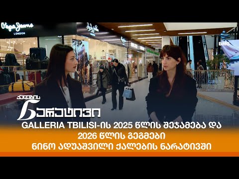 Galleria Tbilisi ის 2025 წლის შეჯამება და 2026 წლის გეგმები ნინო ადუაშვილი ქალების ნარატივში 