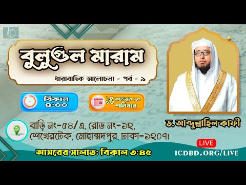 বুলুগুল মারাম (ধারাবাহিক আলোচনা – ৯ম পর্ব) | শাইখ ড. আব্দুল্লাহিল কাফি