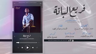 ✨ فريع البانة ✨ مشاركة اداء محمد الكناني - Mohammed Alkinani ⛔️ حصريا على القناة ⛔️ جديد الحنين 2021