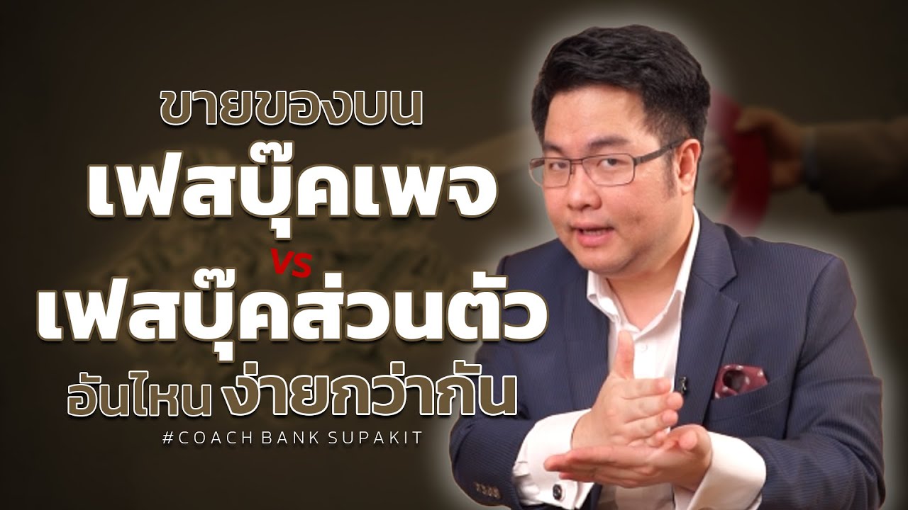 ขายของบนเฟสบุ๊คเพจ vs เฟสบุ๊คส่วนตัว อันไหนง่ายกว่ากัน? - YouTube ขายของบนเฟสบุ๊คเพจ Vs เฟสบุ๊คส่วนตัว อันไหนง่ายกว่ากัน? - Youtube
