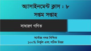 Assignment for class 8. Subject Math. 7th week.