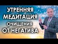 Утренняя медитация очищения от негатива🙏